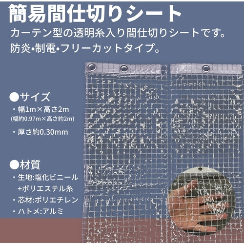 ユタカメイク　シート　簡易間仕切り防炎・制電　１ｍ×２ｍ　クリア