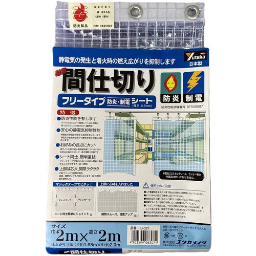 ユタカメイク　シート　簡易間仕切り防炎・制電　２ｍ×２ｍ　クリア