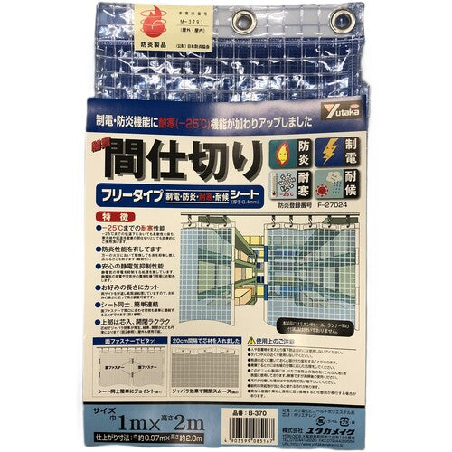 ユタカメイク　簡易間仕切りシート　フリータイプ　１ｍ×２ｍ