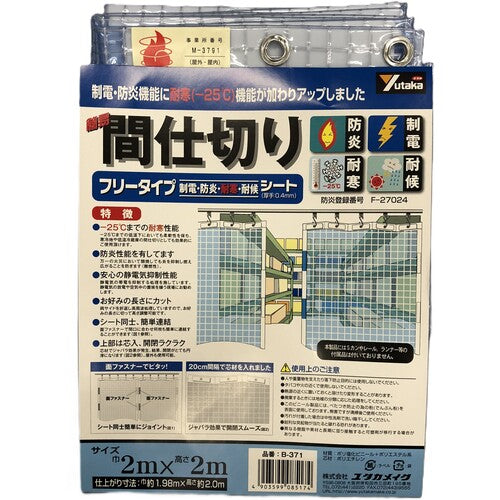 ユタカメイク　簡易間仕切りシート　フリータイプ　２ｍ×２ｍ