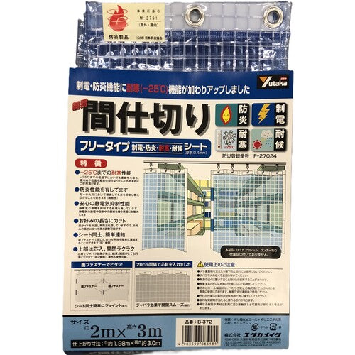 ユタカメイク　簡易間仕切りシート　フリータイプ　２ｍ×３ｍ