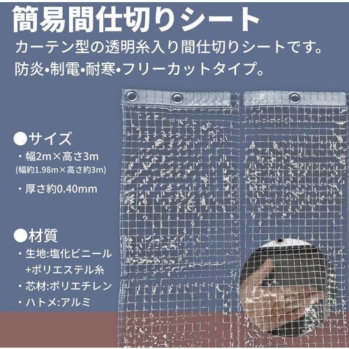 ユタカメイク　簡易間仕切りシート　フリータイプ　２ｍ×３ｍ