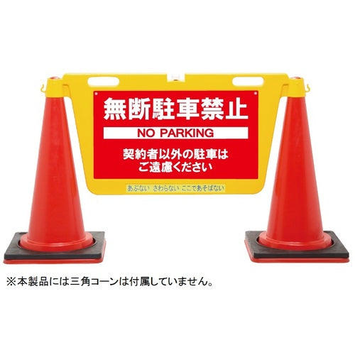 Ｒｅｅｌｅｘ　三角コーン用表示板　ＢＩＧバリアボード
