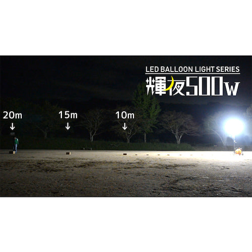 ＫＡＺ　輝夜５００Ｗ　ＬＥＤ反射バルーンライト　大型三脚仕様　明るさ７２０００ｌｍ