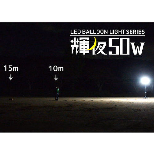 ＫＡＺ　輝夜５０Ｗ　ＬＥＤ全光バルーンライト　小型三脚仕様