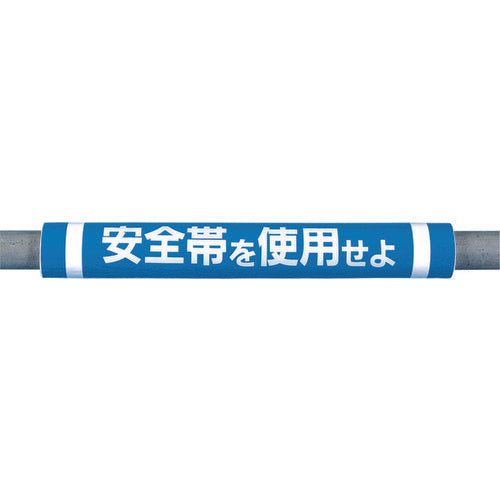 つくし　パイプクッション「安全帯を使用せよ」