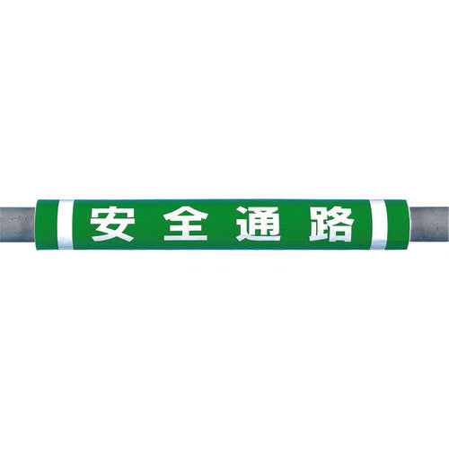 つくし　パイプクッション「安全通路」