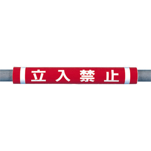つくし　パイプクッション「立入禁止」