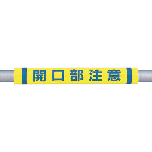 つくし　パイプクッション「開口部注意」