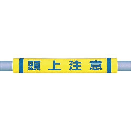 つくし　パイプクッション「頭上注意」