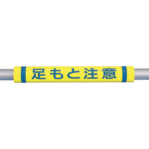 つくし　パイプクッション「足もと注意」