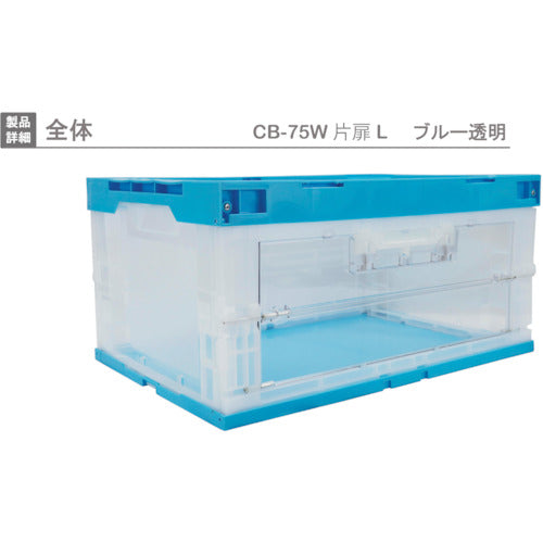 ＲＩＳＵ　扉付折りたたみコンテナー　４１８４７６　ＣＢ−７５Ｗ片扉Ｌ（長側１面扉）　青
