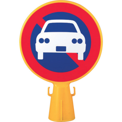 ミツギロン　コーン看板　駐車禁止シール付き　３００φ×９４×４２６　ＳＦ−０４−Ｂ