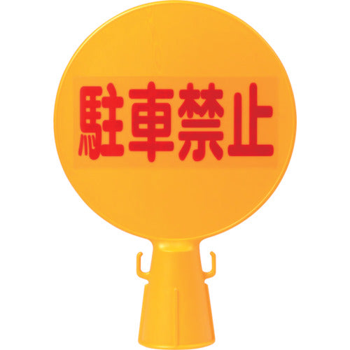 ミツギロン　コーン看板　駐車禁止（文字）３００φ×９４×４２６　ＳＦ−０４−Ａ