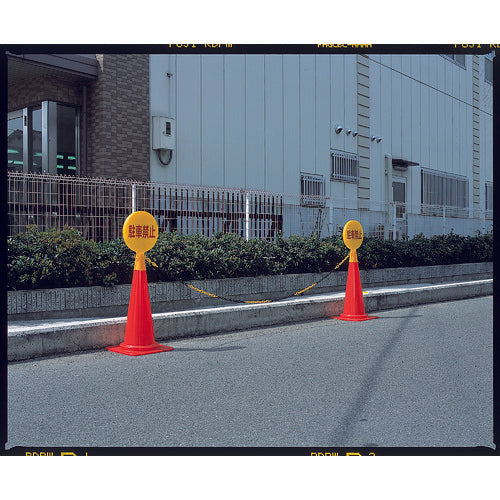 ミツギロン　コーン看板　駐車禁止（文字）３００φ×９４×４２６　ＳＦ−０４−Ａ