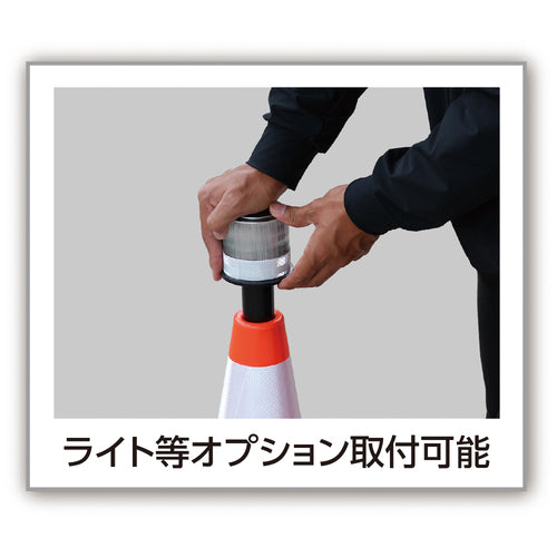 ＣＡＲ−ＢＯＹ　点滅灯設置可能タイプ（上部切り欠き加工あり）　穴あきコーン４５０　反射ホワイト　イエロー