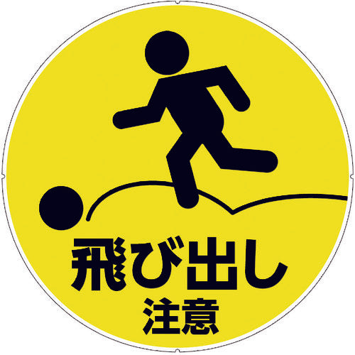 ＣＡＲ−ＢＯＹ　カラープラポールサインキャッププレート　飛出し注意
