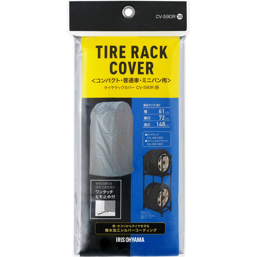 ＩＲＩＳ　１０８０４１　タイヤラックカバー普通自動車用　シルバー