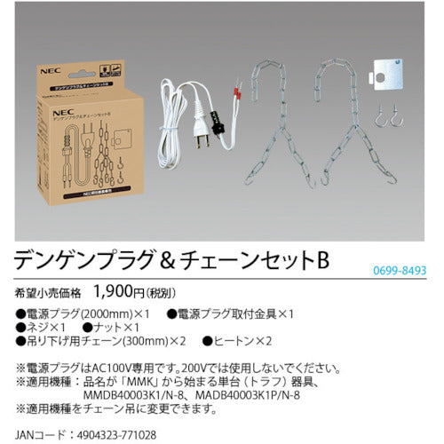 ＨｏｔａｌｕＸ　ＭＭＤＢ、ＭＡＤＢ照明吊り下げ用電源プラグ・チェーンセットＢ