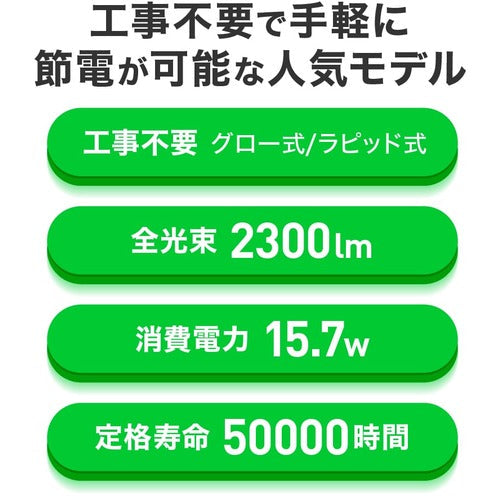 ｅｃｏｒｉｃａ　工事不要　直管形ＬＥＤランプ３Ｗａｙ　４０形　昼白色（５０００Ｋ）タイプ