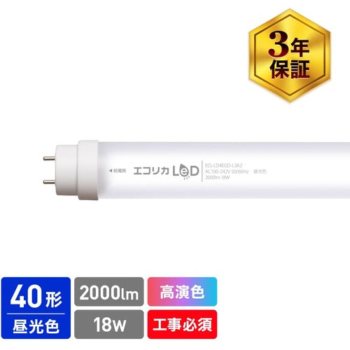 ｅｃｏｒｉｃａ　高演色　直管形ＬＥＤランプＬ３Ａ２シリーズ　４０形　昼光色（６５００Ｋ）タイプ