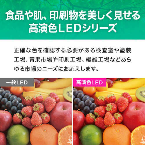 ｅｃｏｒｉｃａ　高演色　直管形ＬＥＤランプＬ３Ａ２シリーズ　４０形　昼白色（５０００Ｋ）タイプ