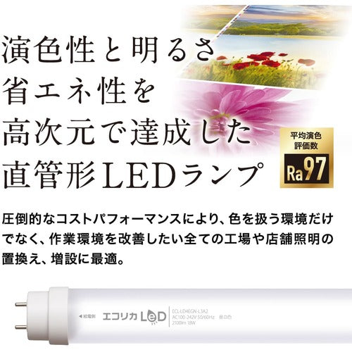 ｅｃｏｒｉｃａ　高演色　直管形ＬＥＤランプＬ３Ａ２シリーズ　４０形　昼白色（５０００Ｋ）タイプ