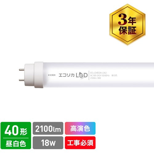ｅｃｏｒｉｃａ　高演色　直管形ＬＥＤランプＬ３Ａ２シリーズ　４０形　昼白色（５０００Ｋ）タイプ