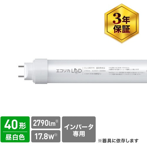 ｅｃｏｒｉｃａ　工事不要　直管形ＬＥＤランプＨｆインバータ専用　４０形　昼白色（５０００Ｋ）タイプ