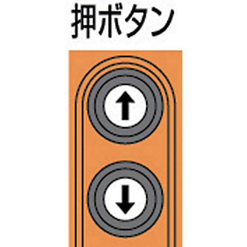 キトー 電気チェーンブロック キトーセレクト 2速形 単相200V