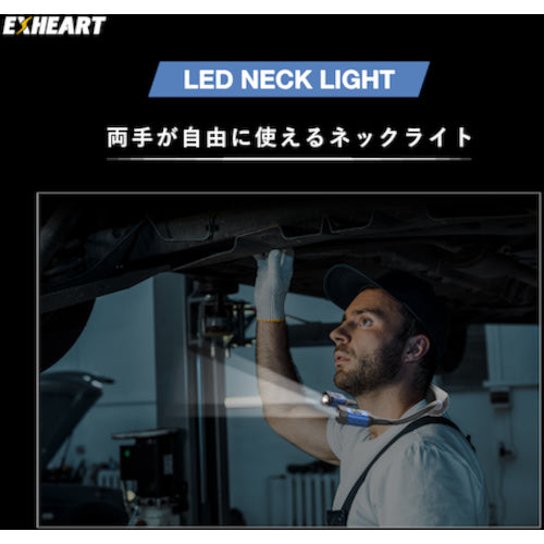 ＥＸＨＥＡＲＴ　充電式ＬＥＤツインネックライト　３００ルーメン