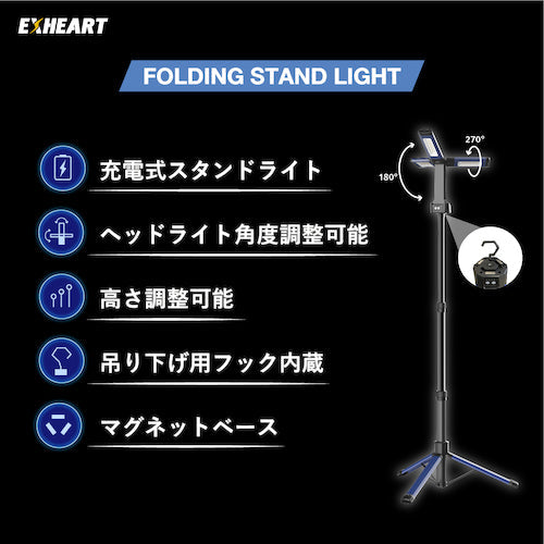 ＥＸＨＥＡＲＴ　充電式ＬＥＤフォールディングスタンドライト　１８００ルーメン