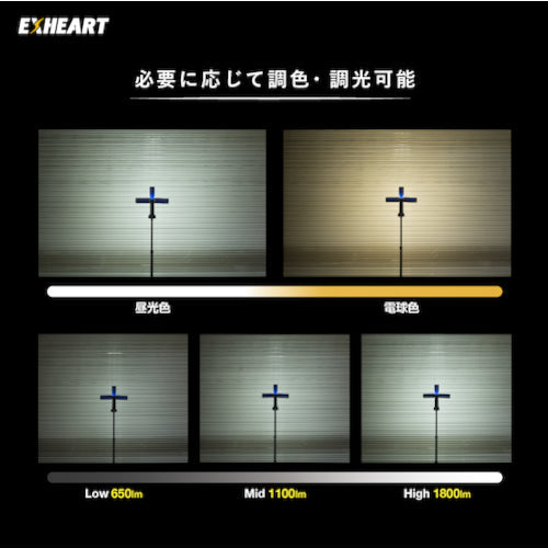 ＥＸＨＥＡＲＴ　充電式ＬＥＤフォールディングスタンドライト　１８００ルーメン