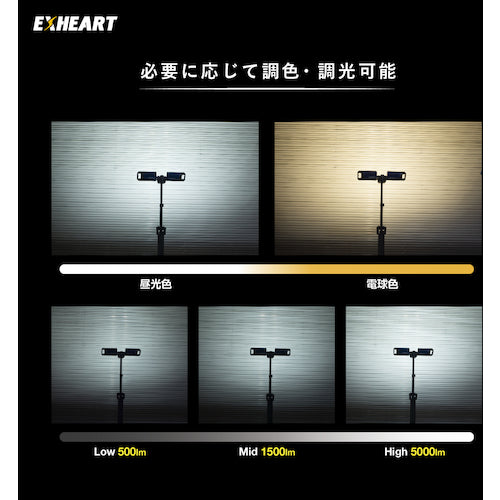 ＥＸＨＥＡＲＴ　充電式ＬＥＤフォールディングスタンドライト　５０００ルーメン