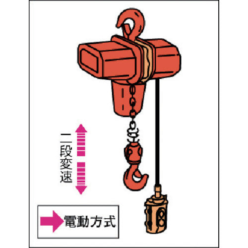 象印 三相200V FB4型 電気チェーンブロック(2速型)