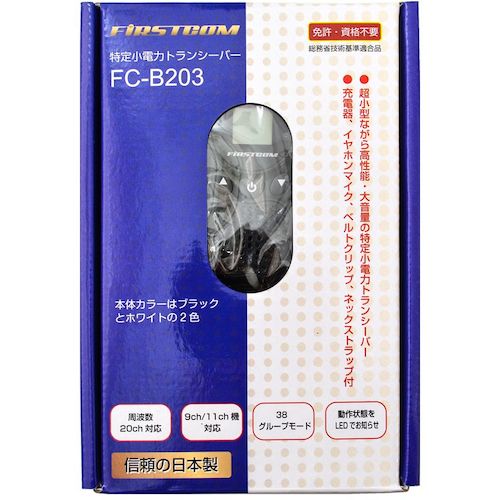 Ｆ．Ｒ．Ｃ．　日本製　超小型・特定小電力トランシーバー（ブラック）