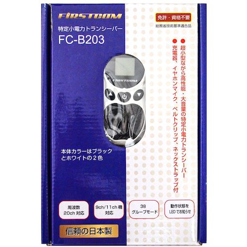 Ｆ．Ｒ．Ｃ．　日本製　超小型・特定小電力トランシーバー（ホワイト）