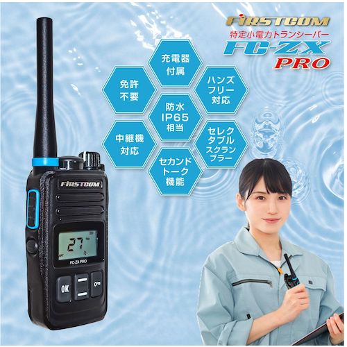 Ｆ．Ｒ．Ｃ．　【防水仕様・中継器対応】特定小電力トランシーバー