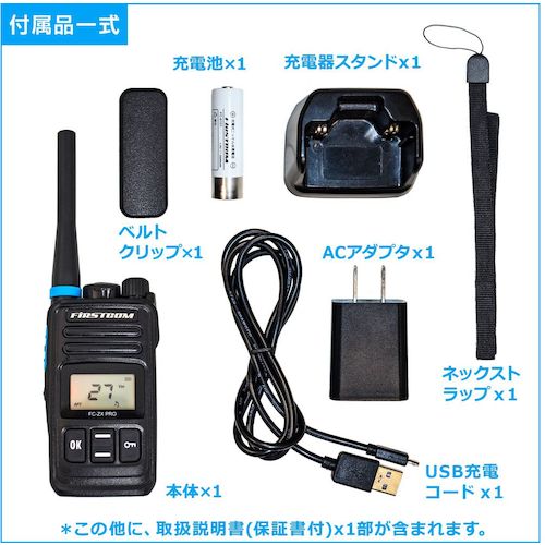 Ｆ．Ｒ．Ｃ．　【防水仕様・中継器対応】特定小電力トランシーバー