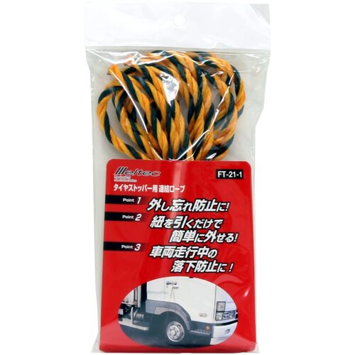 Ｍｅｌｔｅｃ　タイヤストッパー連結ロープ
