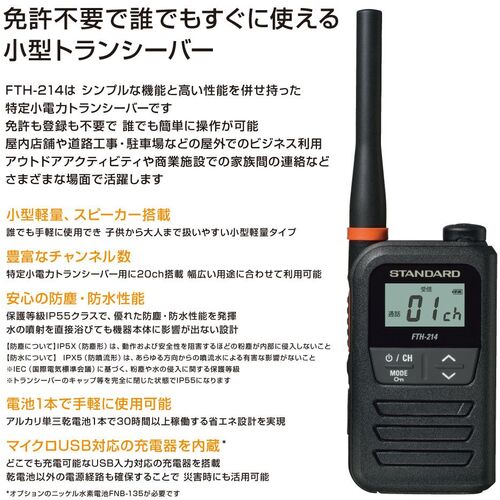 スタンダード　特定小電力トランシーバー