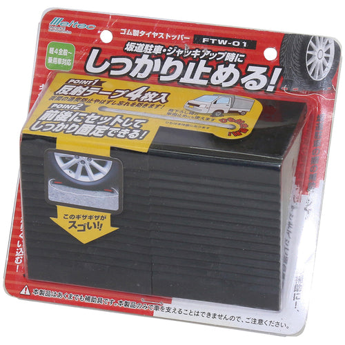 Ｍｅｌｔｅｃ　ゴム製　タイヤストッパー　２個入り　乗用車以下