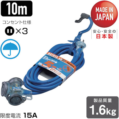 ハタヤ　防雨型２Ｐ延長コード　１０ｍ　ブルー