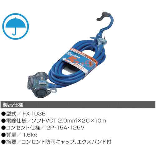 ハタヤ　防雨型２Ｐ延長コード　１０ｍ　ブルー