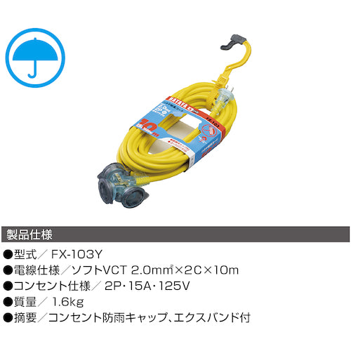 ハタヤ　防雨型２Ｐ延長コード　１０ｍ　レモンイエロー