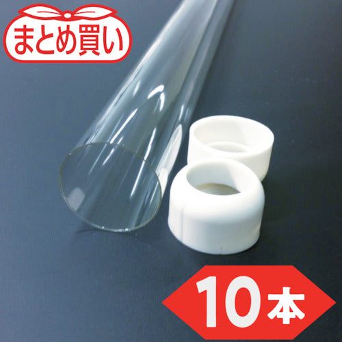 ＴＲＵＳＣＯ　まとめ買い　蛍光灯飛散防止チューブ　２０形（１０本）