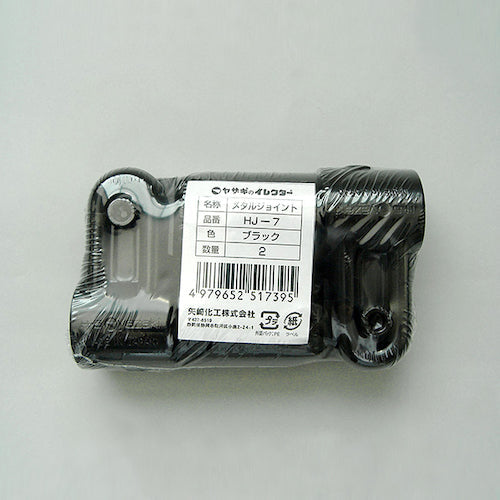 ｙａｚａｋｉ　イレクター　Φ２８　メタルジョイント　ＨＪ−７　ブラック　２個入