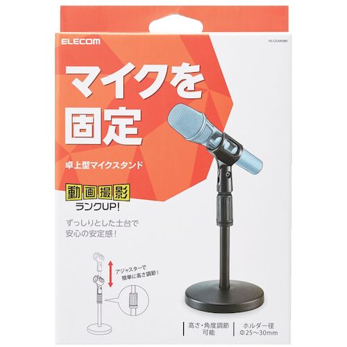 ＥＬＥＣＯＭ　マイクスタンド　卓上型　高さ・角度調整可　ブラック