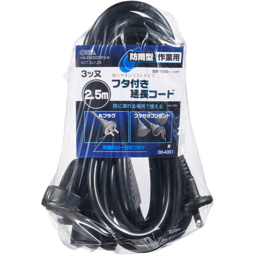 ＯＨＭ　防雨型作業用フタ付コード３又２．５ｍ黒