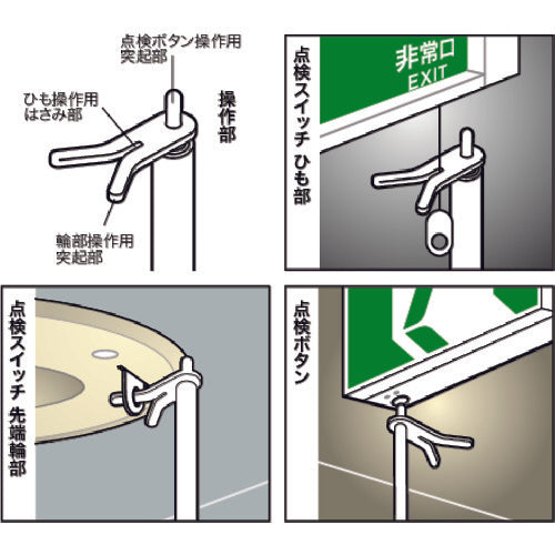 ＤＥＮＳＡＮ　非常誘導灯点検棒（ミニタイプ）